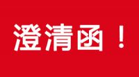 關(guān)于部分單位或個(gè)人冒充洛陽(yáng)市綠環(huán)環(huán)保工程有限公司進(jìn)行環(huán)保設(shè)備銷售的澄清函